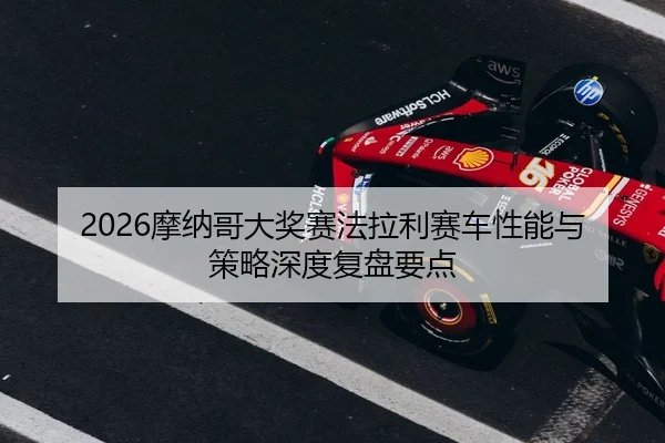 mo-na-ge-da-jiang-sai-fa-la-li-sai-che-xing-neng-yu-ce-lve-shen-du-fu-pan-yao-dian-2-935.jpg