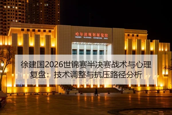 xu-jian-guo-shi-jin-sai-ban-jue-sai-zhan-shu-yu-xin-li-fu-pan-ji-shu-tiao-zheng-yu-kang-ya-lu-jing-fen-xi-2-902.jpg